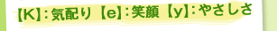 【K】気配り 【e】笑顔 【y】やさしさ