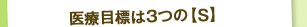 医療目標は3つの【S】