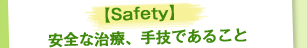 【Safety】安全な治療、手技であること
