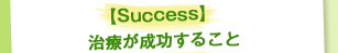 【Success】治療が成功すること