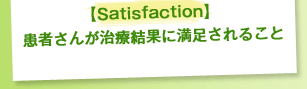 【Satisfaction】患者さんが治療結果に満足されること