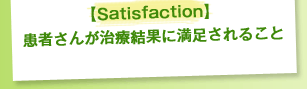 ySatisfactionz҂񂪎Ìʂɖ邱